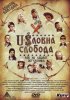 Постер «Uslovna sloboda»