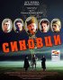 Постер «Sinovci»