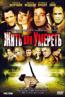 «Жить или умереть»