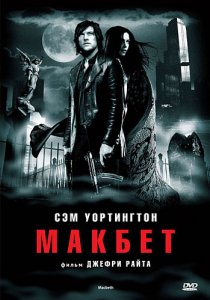 «Макбет»