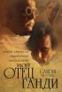 Постер «Мой отец Ганди»