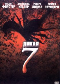 «Дикая семерка»