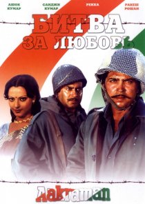 «Битва за любовь»