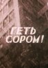 Постер «Долой стыд!»