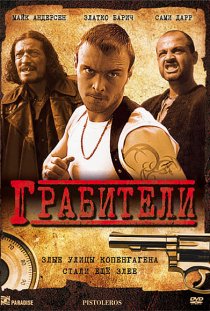 «Грабители»