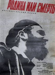 «Родина или смерть»