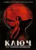 Постер «Ключ от тайной комнаты»