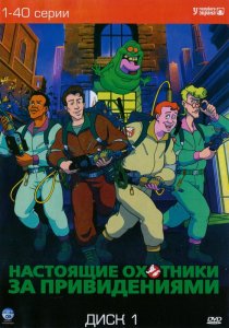 «Настоящие охотники за привидениями»