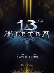 «13-ая жертва»