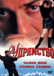 «Упрямство»