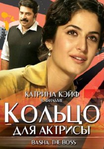 «Кольцо для актрисы»