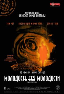 «Молодость без молодости»