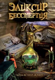 «Эликсир бессмертия»