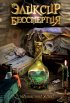 Постер «Эликсир бессмертия»