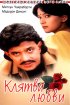 Постер «Клятва любви»