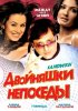Постер «Двойняшки непоседы»