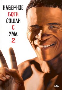 «Боги, наверное, сошли с ума 2»