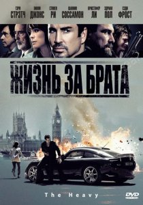 «Жизнь за брата»