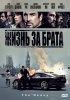 Постер «Жизнь за брата»