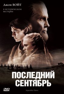 «Последний сентябрь»