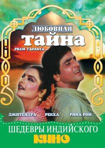 «Любовная тайна»