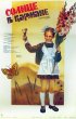 Постер «Солнце в кармане»