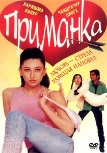 «Приманка»