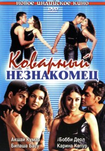 «Коварный незнакомец»