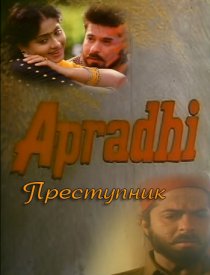 «Преступник»