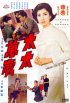 Постер «Tai tai wan sui»