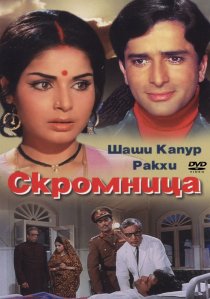 «Скромница»