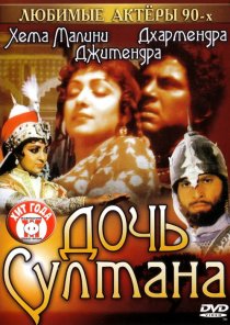 «Дочь султана»