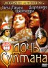 Постер «Дочь султана»