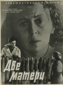 «Две матери»