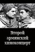 Постер «Второй армянский киноконцерт»