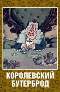 «Королевский бутерброд»
