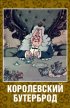 Постер «Королевский бутерброд»