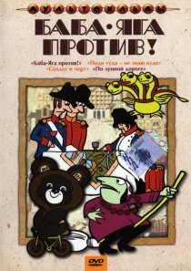 «Баба Яга против!»