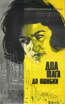 «Два шага до ошибки»