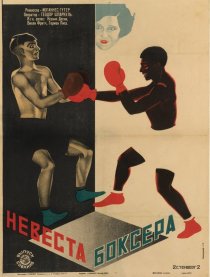 «Невеста боксера»