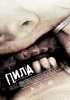 Постер «Пила 3»