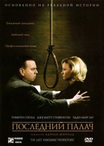 «Последний палач»
