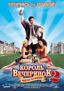«Король вечеринок 2»
