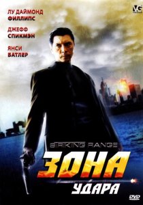 «Зона удара»