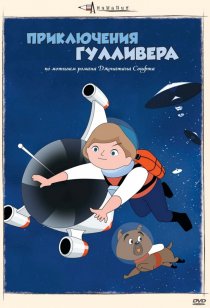 «Приключения Гулливера»