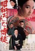 Постер «Showa onna bakuto»