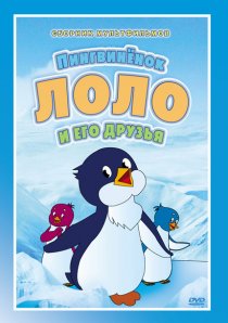 «Приключения пингвиненка Лоло. Фильм первый»