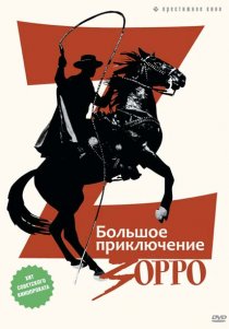 «Большое приключение Зорро»