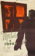 Постер «Тревога в горах»