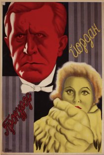 «Прокурор Йордан»